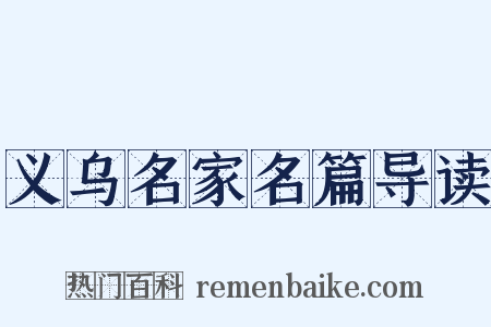 义乌名家名篇导读是什么意思的图片